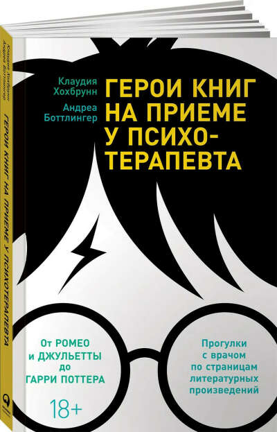 Книга: Герои книг на приеме у психотерапевта