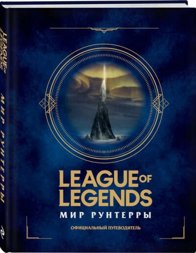 League of Legends. Мир Рунтерры. Официальный путеводитель