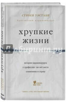 Стивен Уэстаби: Хрупкие жизни. Истории кардиохирурга о профессии, где нет места сомнениям и страху