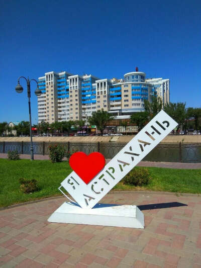 Съездить в Астрахань