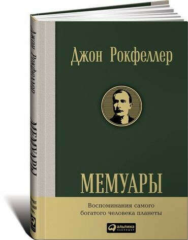 Мемуары. Джон Рокфеллер