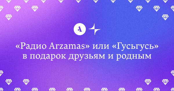 Подписка на Arzamas