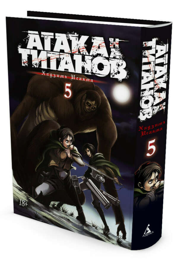 Атака титанов 5 том