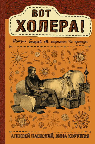 Алексей Паевский, Анна Хоружая - Вот холера!