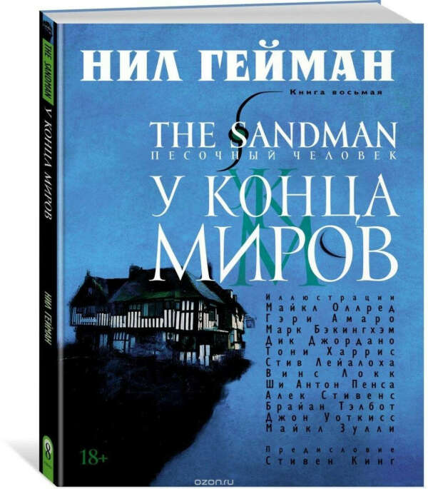 The Sandman. Песочный человек. Книга 8. У Конца Миров