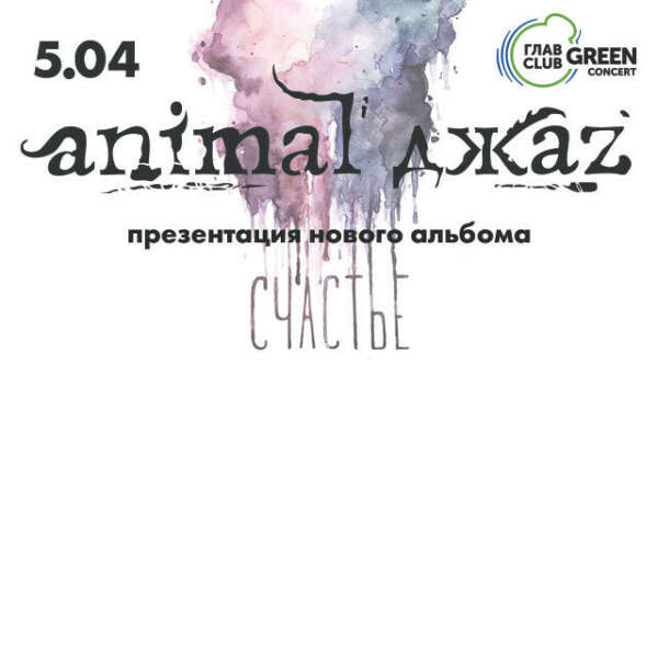 Animal ДжаZ 05/04/2018