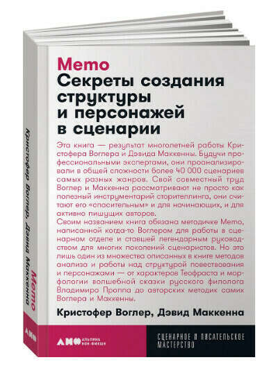 Memo. Секреты создания структуры и персонажей в сценарии (покет) | Воглер Кристофер, Маккенна Дэвид