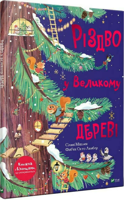 Книга з віконцями «Різдво у великому дереві»