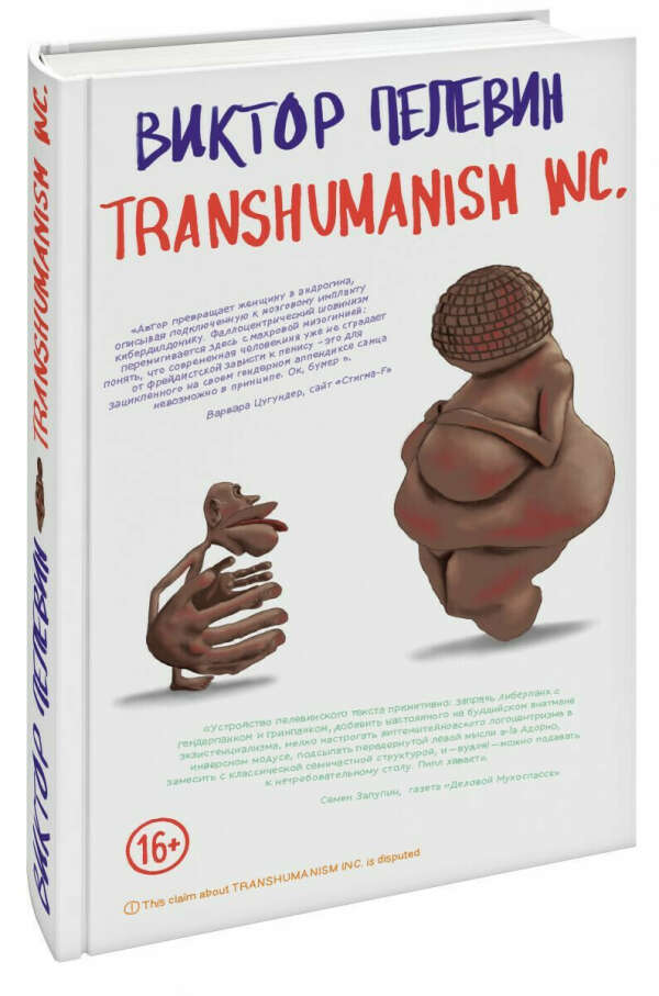 Transhumanism inc. | Пелевин Виктор Олегович