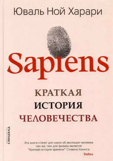 Книга «Sapiens: Краткая история человечества»