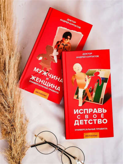 Книги Андрея Курпатова "Мужчина и женщина", "Исправь своё детство"