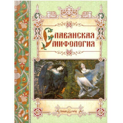 Книга "Славянская мифология"