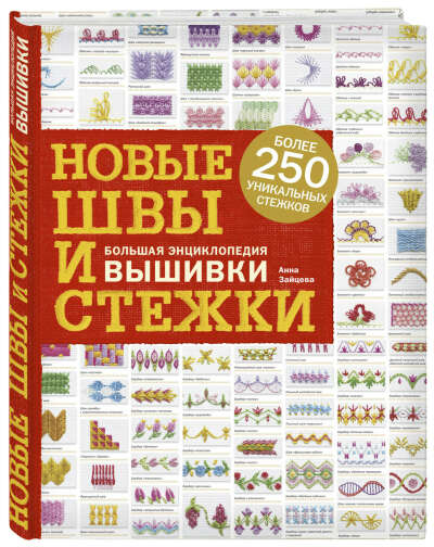 Новые швы и стежки. Большая энциклопедия вышивки | Зайцева Анна Анатольевна