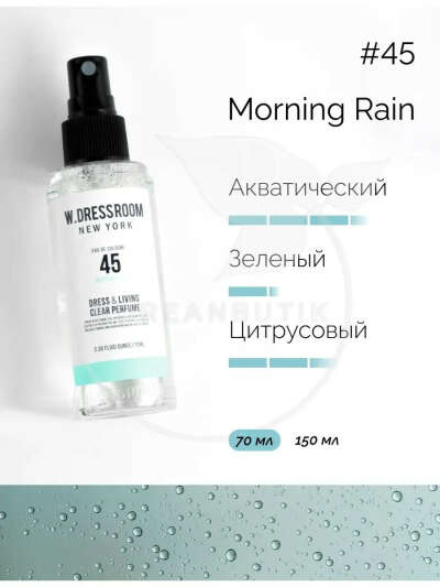Парфюмерный спрей для текстиля W.DRESSROOM Morning Rain