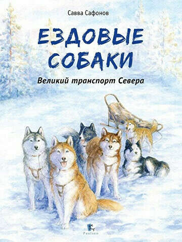 Ездовые собаки. Великий транспорт Севера