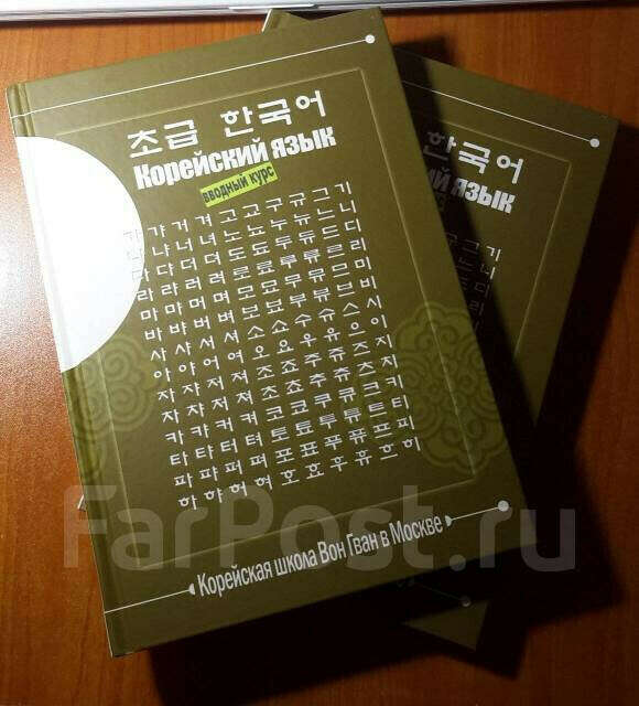 Учебник корейского языка Вон Гван (ВВОДНЫЙ КУРС)