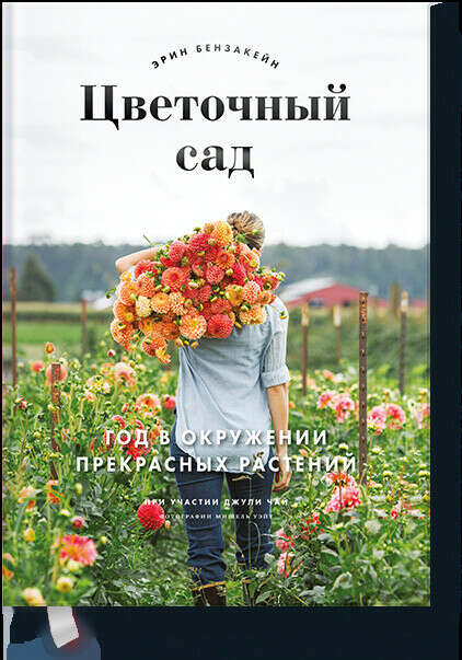 Цветочный сад (Эрин Бензакейн, Джули Чай, Мишель Уэйт) — купить в МИФе