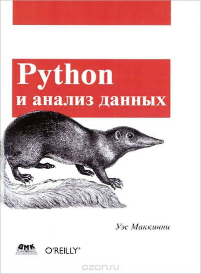 Python и анализ данных, Маккинни У.