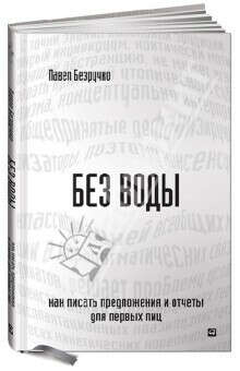 Без воды: Как писать предложения и отчеты для первых лиц