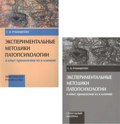 Экспериментальные методики патопсихологии и опыт применения их в клинике. Практическое руководство. Стимульный материал (комплект из 2 книг)