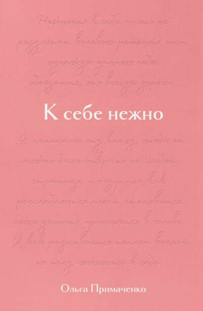 Книга. К себе нежно. Подарочное издание, Примаченко Ольга