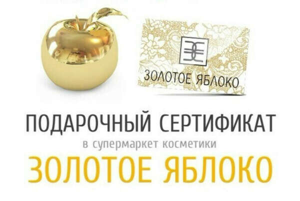 Сертификат золотое яблоко