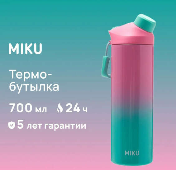 Термобутылка MIKU 700 мл