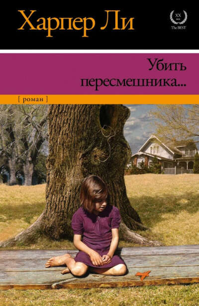 Убить пересмешника, Ли Харпер