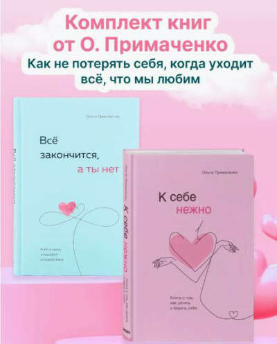 Книги "Все закончится, а ты нет" и "К себе нежно" Ольга Примаченко