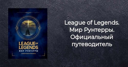 League of Legends. Мир Рунтерры. Официальный путеводитель