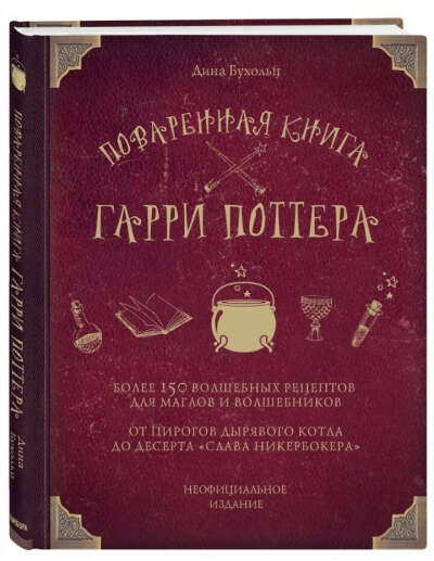 Поваренная книга Гарри Поттера