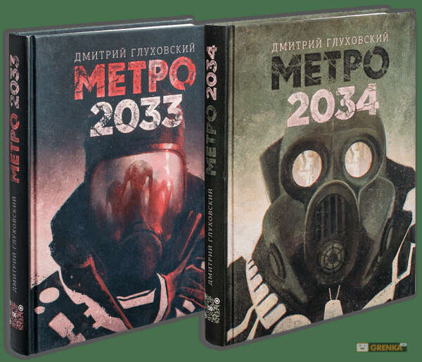 Метро 2033. Метро 2034