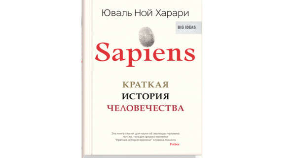 Книга "Sapiens. Краткая история человечества"