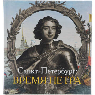 Санкт-Петербург: Время Петра