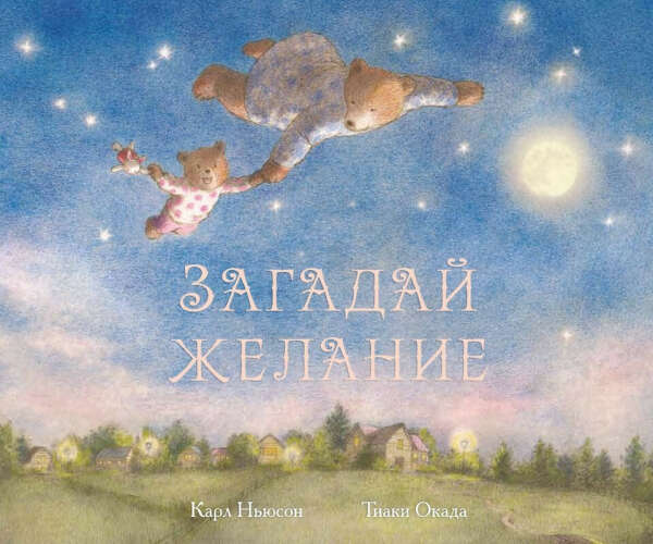 Загадай желание (книга)