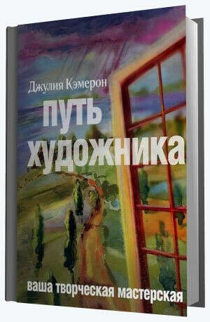 Прочитать книгу "Путь художника"