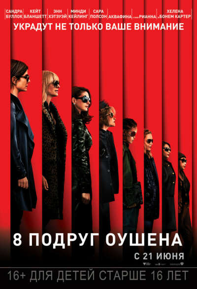 «8 подруг Оушена» (Ocean&#039;s 8, 2018)