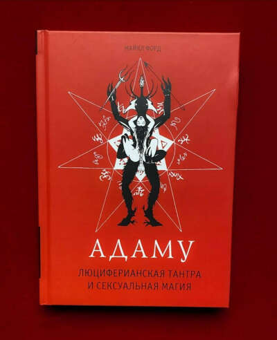 Book: Adamu: Luciferian Tantra and Sex Magick