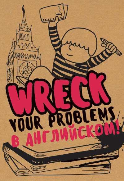 Wreck your problems в английском языке