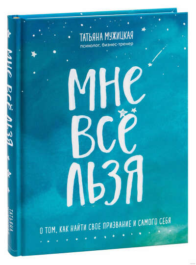 Книга Татьяны Мужицкой Мне всё льзя