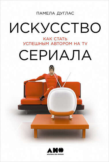 "Искусство сериала: Как стать успешным автором на TV" книга Дуглас Памелы (Douglas Pam) 2017 г. —  купить с доставкой в интернет-магазине Альпина Паблишер / ISBN 978-5-91671-683-2