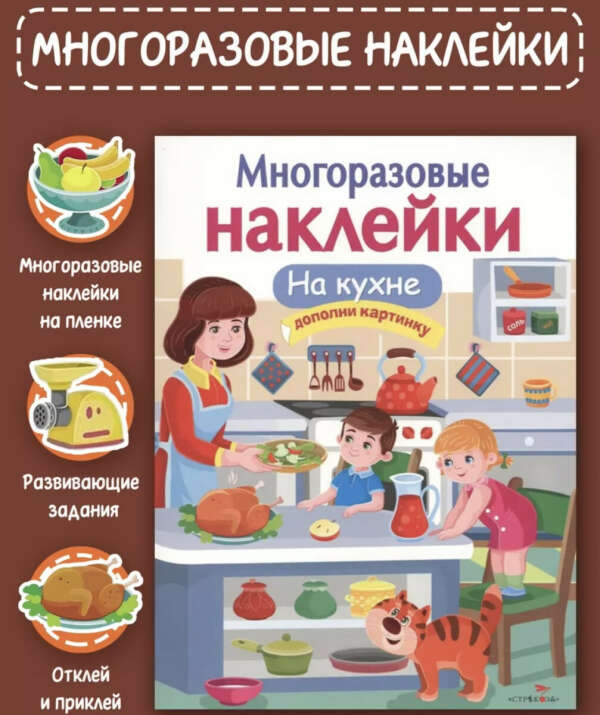 Книга с наклейками На кухне