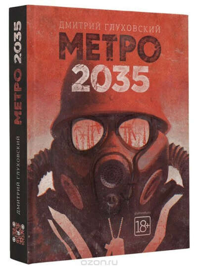 Дмитрий Глуховский - Метро 2035