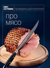Книга Гастронома: Про Мясо