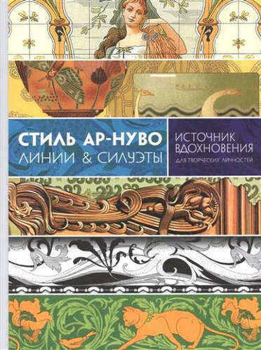 Стиль ар-нуво. Линии & силуэты  Графтон, Кэрол Беланже