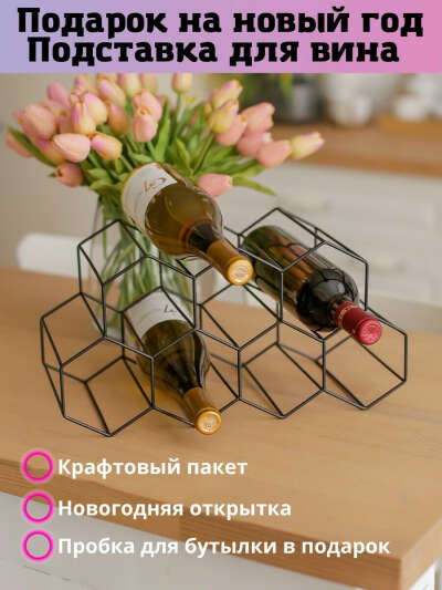 Подставка для бутылок вина