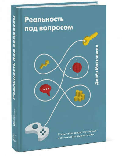 Реальность под вопросом. Почему игры делают нас лучше и как они могут изменить мир