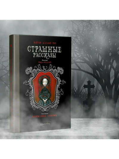 Эдгар По "Страшные рассказы" Рипол-Классик