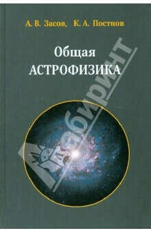 Книги астрофизиков. Общая астрофизика. Засов Постнов общая астрофизика. Общая астрофизика книга. Первые книги по астрофизике.