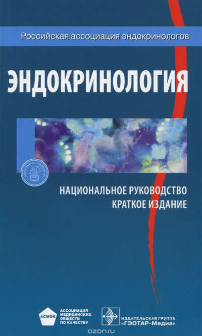 Эндокринология. Национальное руководство. Краткое издание